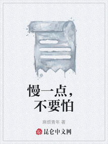 慢一點，不要怕
