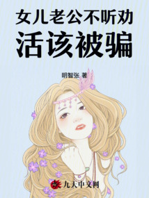 女兒老公不聽勸,活該被騙
