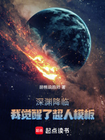 深淵降臨：我覺醒了超人模板