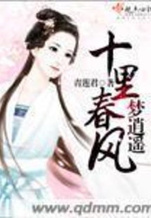 十里春風夢逍遙