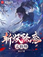 斩妖除魔孟仙师在线阅读