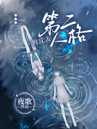 第二人格的反擊在線閱讀
