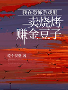 我在恐怖游戲里賣燒烤賺金豆子在線閱讀