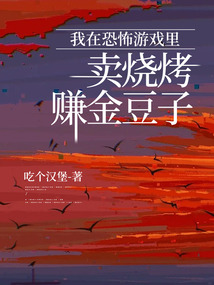我在恐怖游戲里賣燒烤賺金豆子