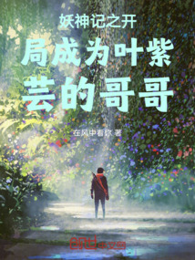 妖神記之開局成為葉紫蕓的哥哥
