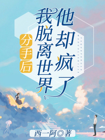 分手后，我脫離世界他卻瘋了
