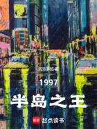 韩综：1997半岛之王在线阅读