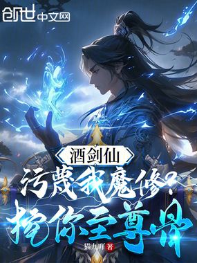 酒剑仙：污蔑我魔修？挖你至尊骨在线阅读
