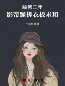 舔狗三年，影帝跪搓衣板求和