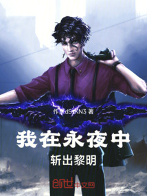 我在永夜中斬出黎明