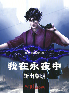 我在永夜中斩出黎明在线阅读