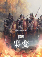 安南事变在线阅读