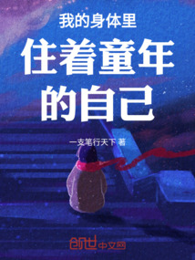 我的身體里住著童年的自己