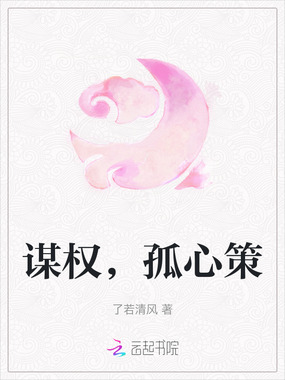 谋权，孤心策在线阅读