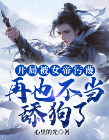 開局被女帝污蔑，再也不當(dāng)舔狗了