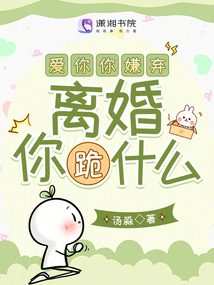 愛你你嫌棄,離婚你跪什么