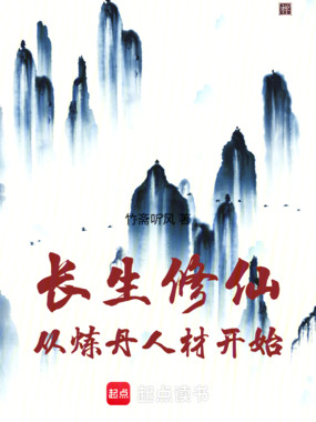 长生修仙，从炼丹人材开始在线阅读