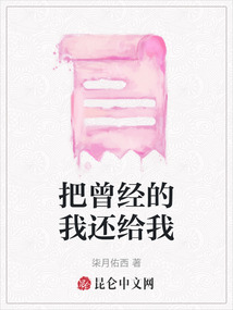 把曾經(jīng)的我還給我
