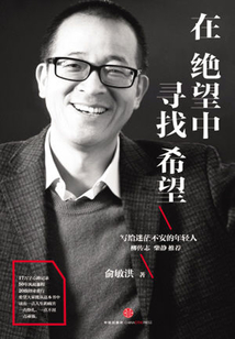 在絕望中尋找希望：俞敏洪寫給迷茫不安的年輕人
