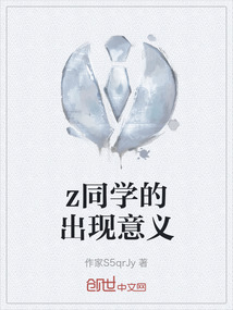 z同學的出現意義