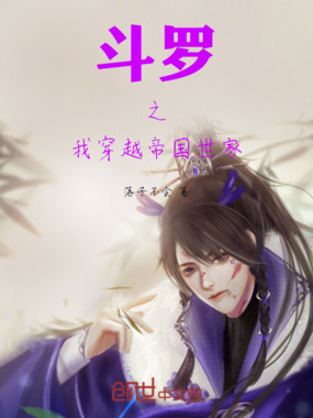 斗罗之我穿越帝国世家在线阅读