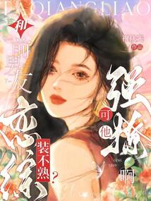 和前男友戀綜裝不熟?可他強撩啊