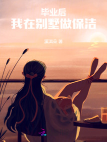 畢業后，我在別墅做保潔