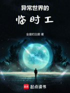 异常世界的临时工在线阅读