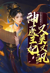 神醫王妃又美又颯
