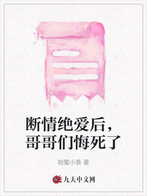 斷情絕愛后，哥哥們悔死了