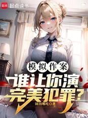 模拟作案，谁让你演完美犯罪？（姜元）在线阅读
