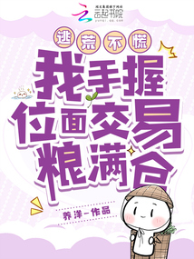 逃荒不慌！我手握位面交易糧滿倉