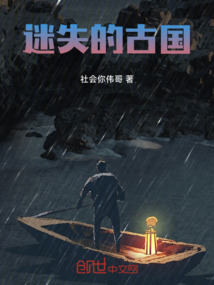 迷失的古國