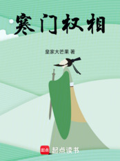 寒门权相在线阅读