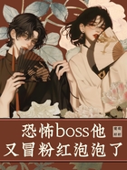 恐怖boss他又冒粉红泡泡了在线阅读