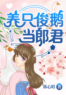 養只俊鵝當郎君