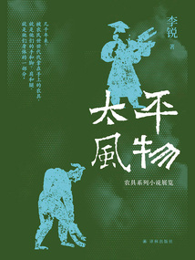 太平風物:農具系列小說展覽(李銳作品)