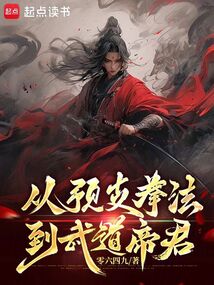 從預(yù)支拳法到武道帝君