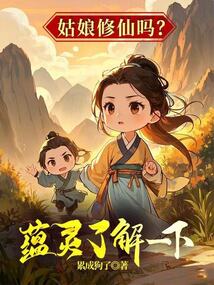 姑娘修仙嗎？蘊靈了解一下！