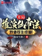 开局推演仙帝法,我借苍生成道!在线阅读
