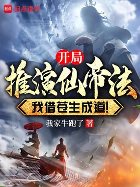 开局推演仙帝法，我借苍生成道！在线阅读