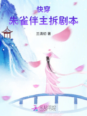 快穿，朱雀伴主拆剧本在线阅读