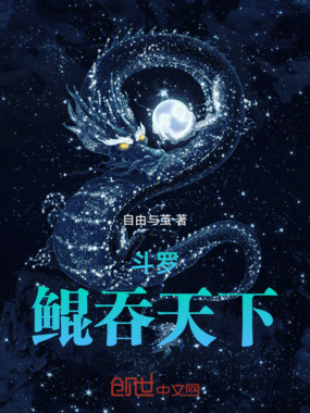 斗罗：鲲吞天下在线阅读
