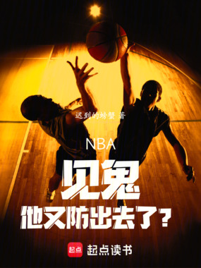 NBA:见鬼,他又防出去了?在线阅读