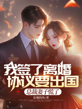 我签了离婚协议要出国，总裁妻子慌了在线阅读