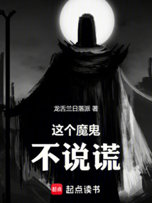這個魔鬼不說謊