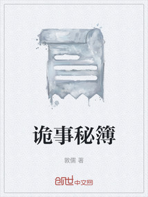 詭事秘簿