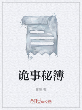 诡事秘簿在线阅读