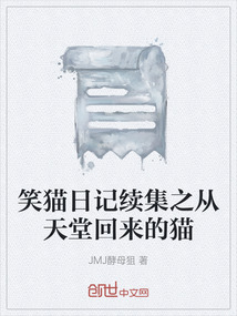 笑貓日記續集之從天堂回來的貓