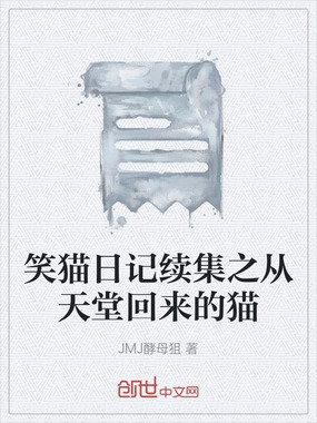 笑猫日记续集之从天堂回来的猫在线阅读